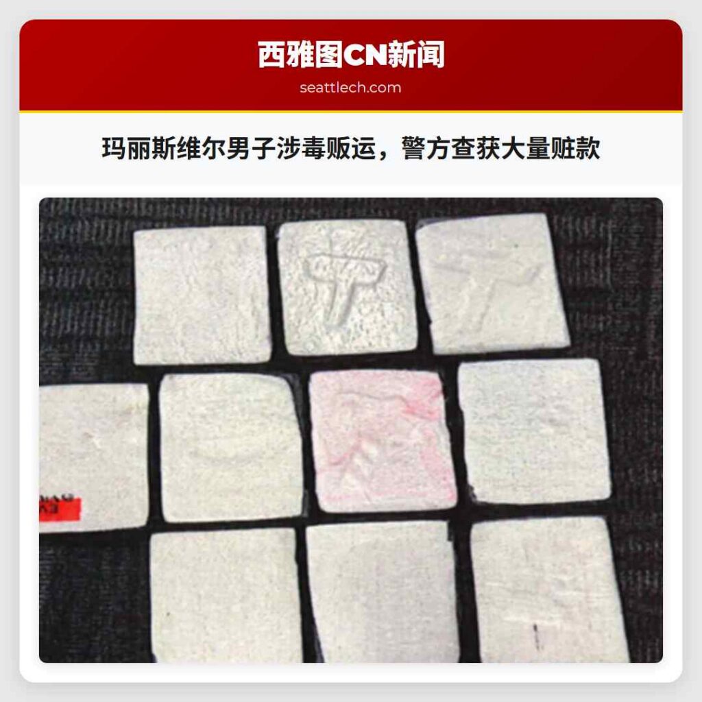 玛丽斯维尔男子涉毒贩运，警方查获大量赃款