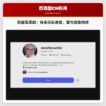 默瑟岛悲剧：逝者朋友回忆其无私奉献，警方持续调查