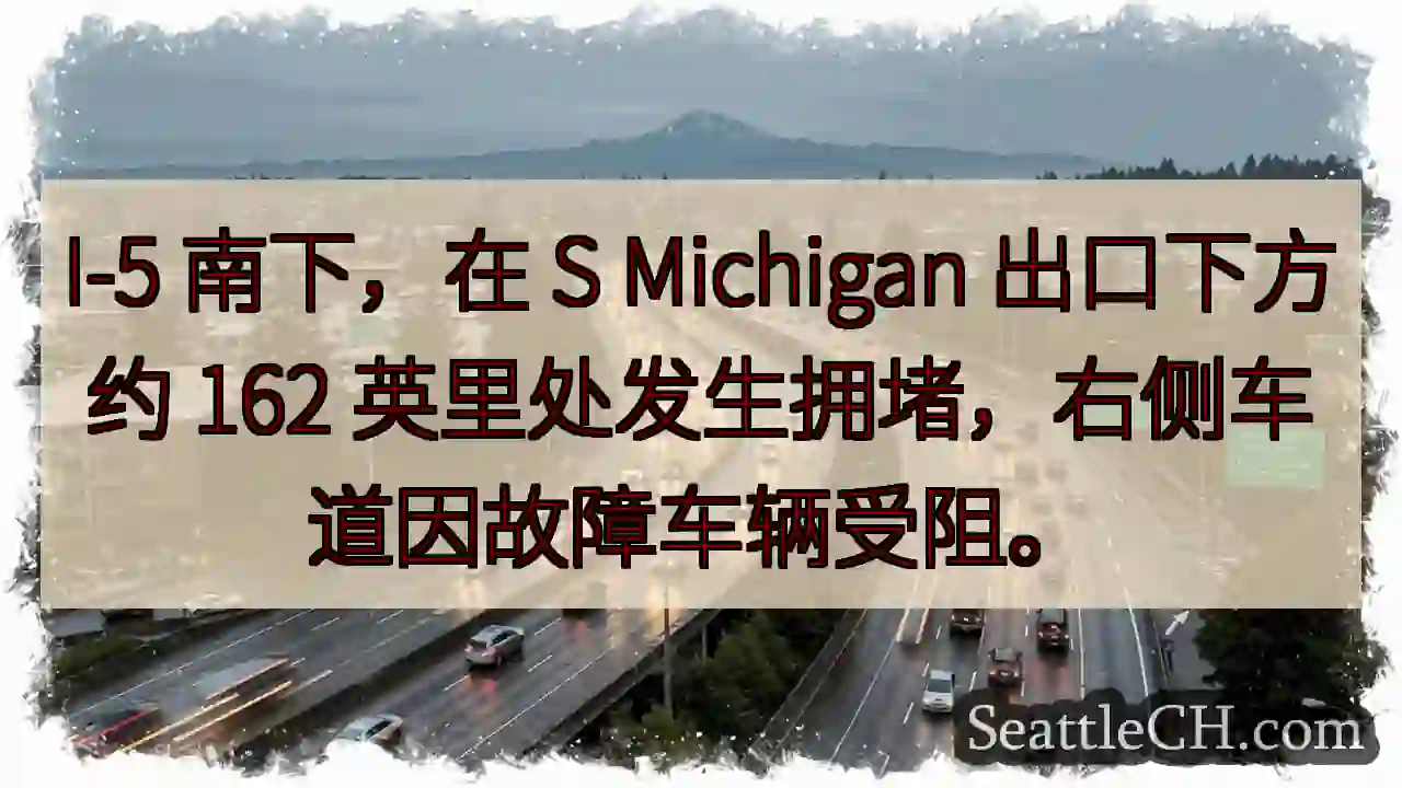 I-5拥堵！故障车辆阻碍右侧车道