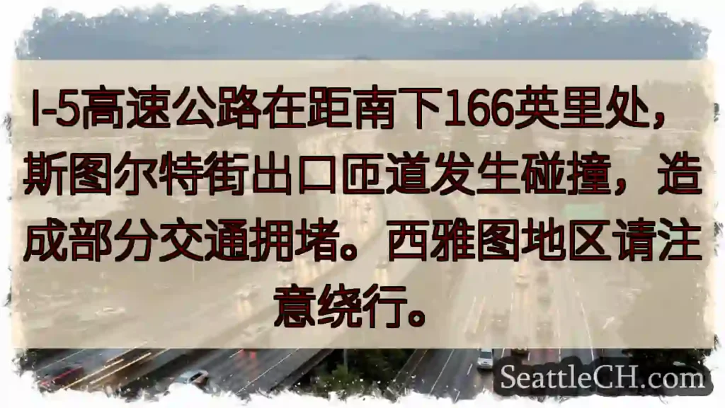 I-5事故！绕行！