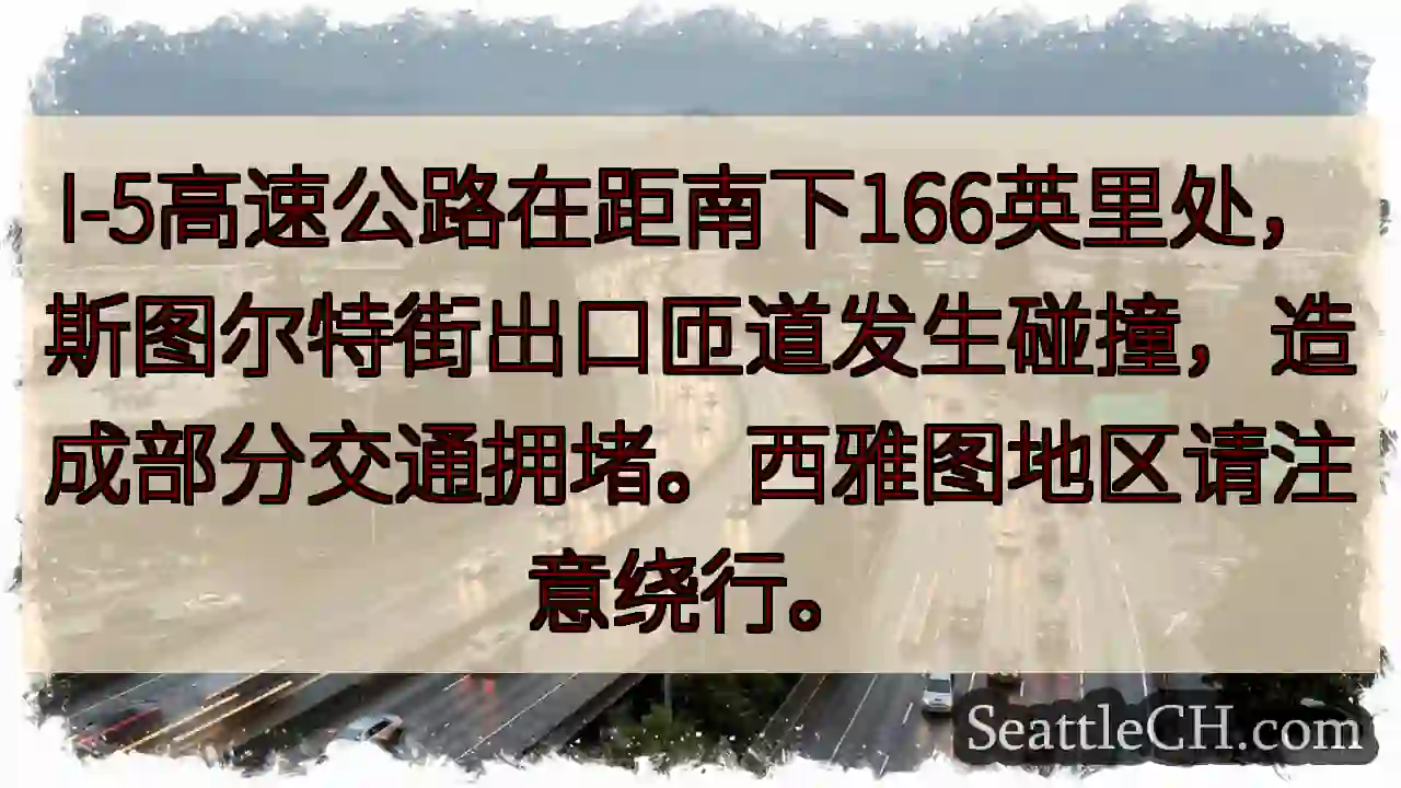 I-5事故！绕行！