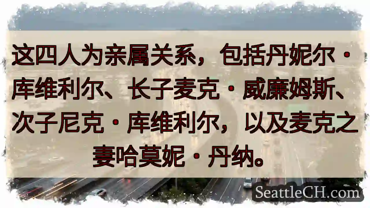 四位亲属合体！