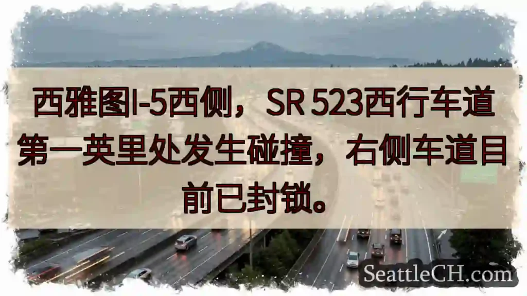 西雅图I-5事故，右道封锁