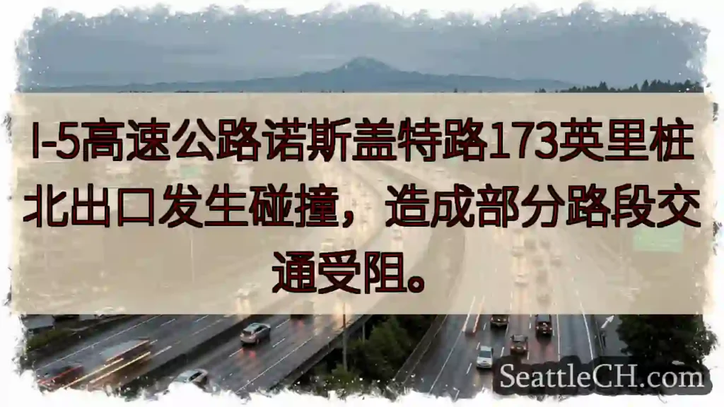 I-5诺斯盖特路事故！交通受阻