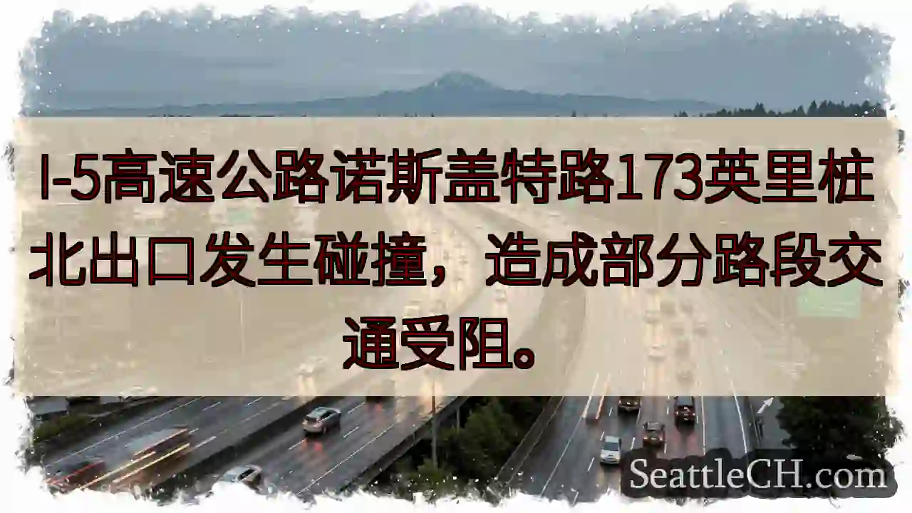 I-5诺斯盖特路事故！交通受阻