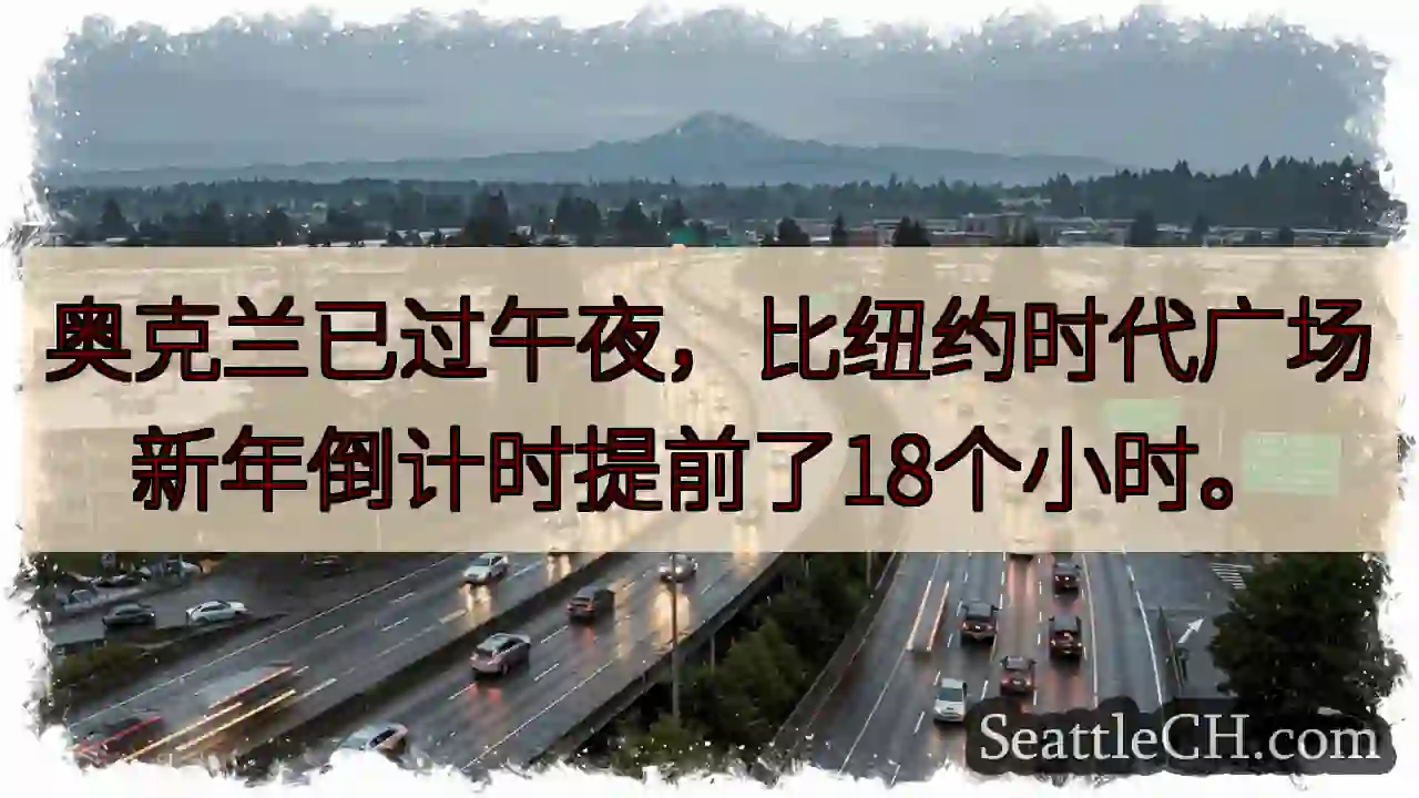 奥克兰新年，纽约还未到！