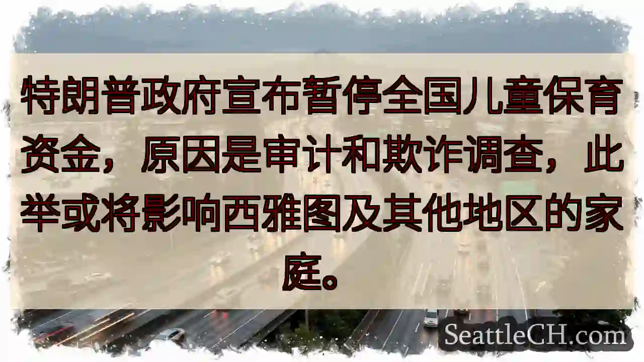 儿童保育资金暂停？