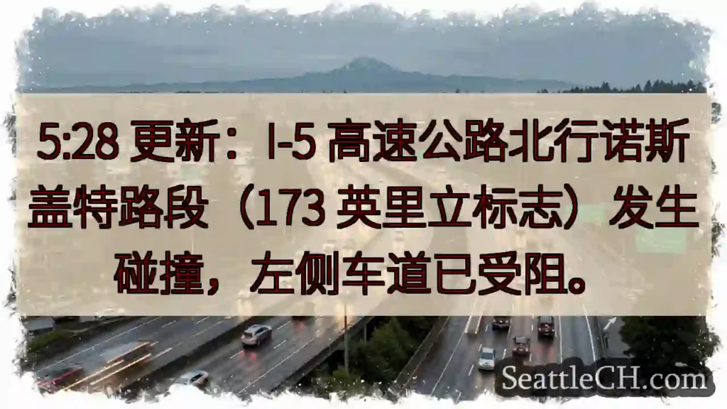 I-5诺斯盖特路段事故，左道受阻！