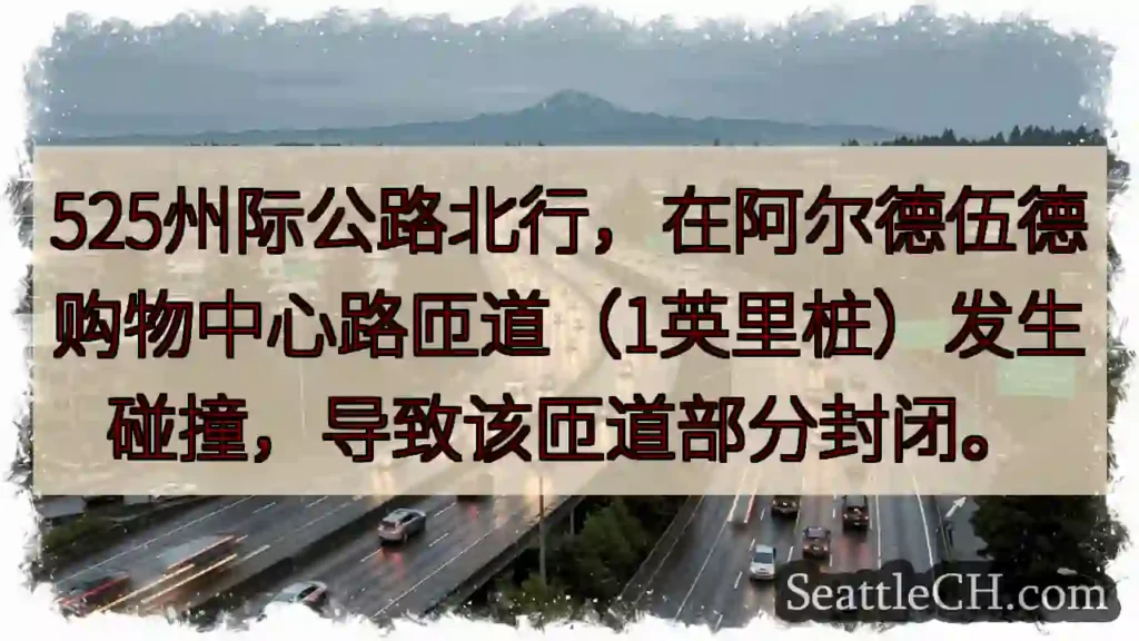 525北：匝道事故，部分封闭