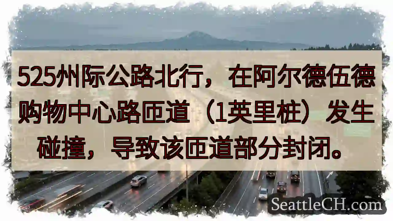 525北：匝道事故，部分封闭