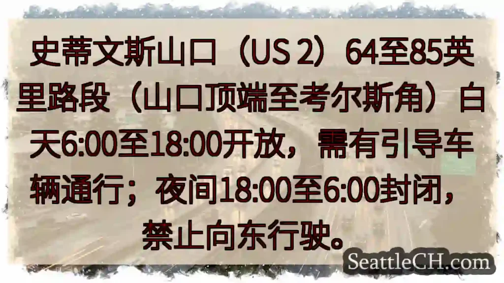 史蒂文斯山口：白天通行，夜间封闭