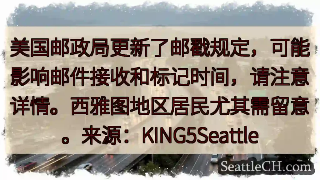 USPS 邮戳变更！注意邮件时效