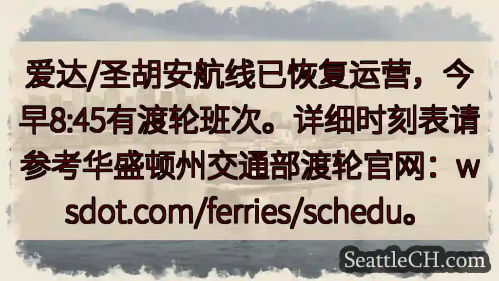 爱达/圣胡安航线恢复！