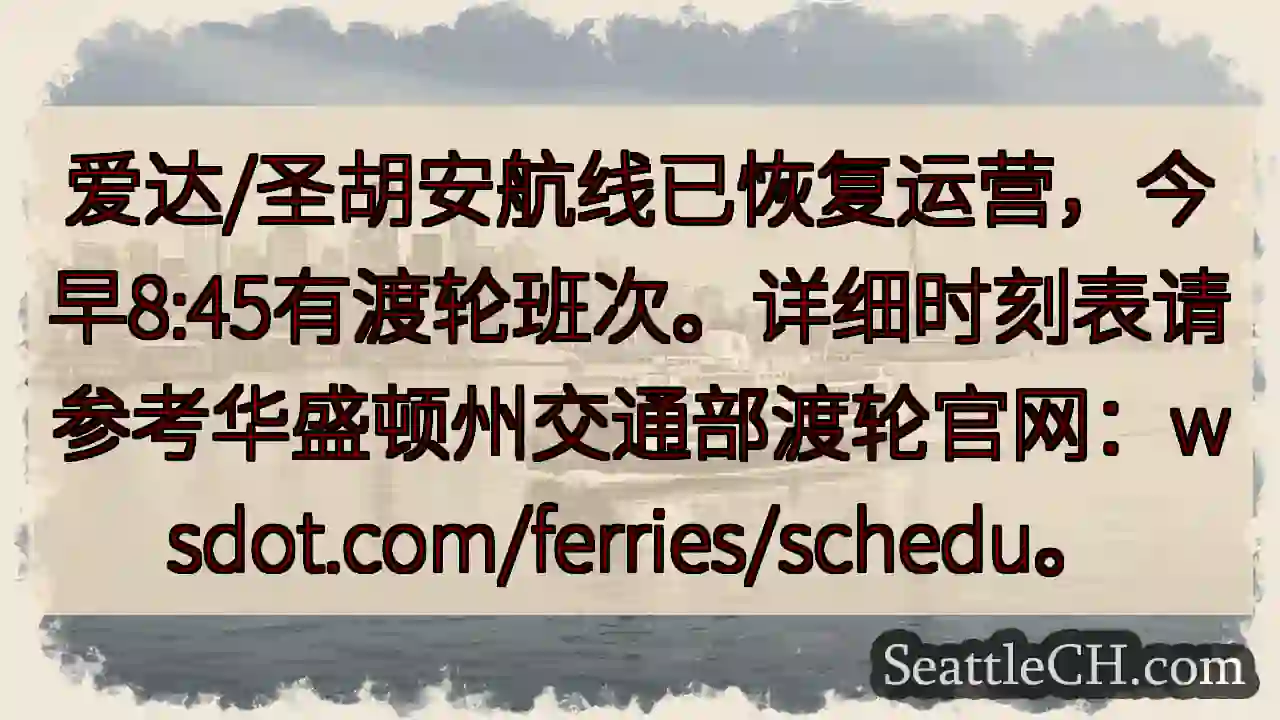 爱达/圣胡安航线恢复！