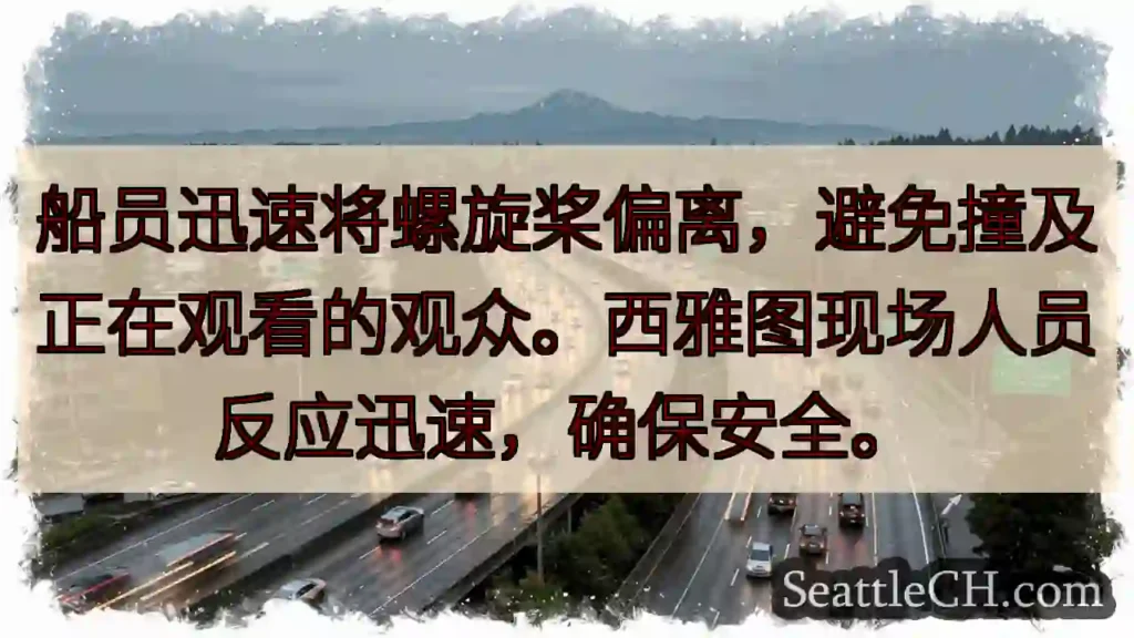 惊险一刻！船桨险撞观众