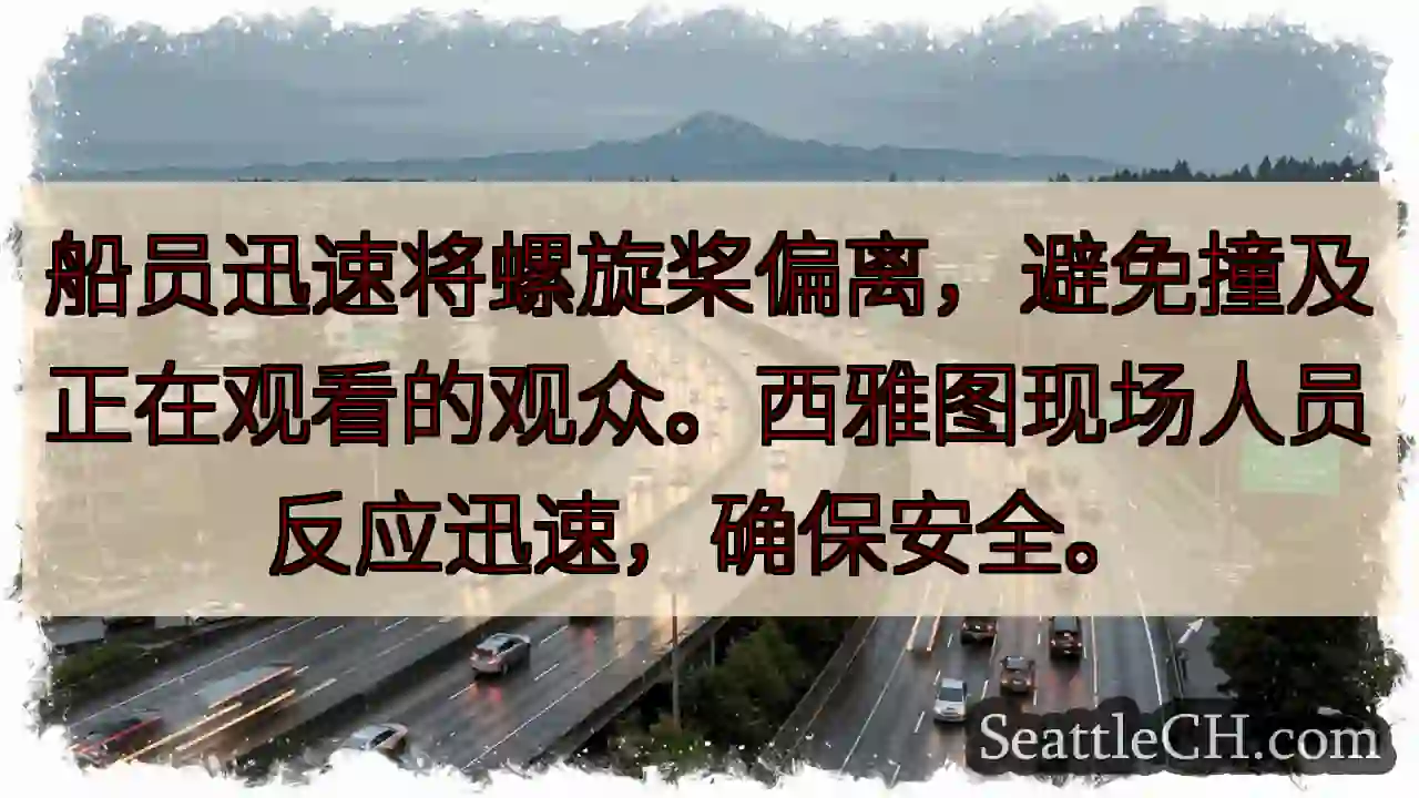 惊险一刻！船桨险撞观众
