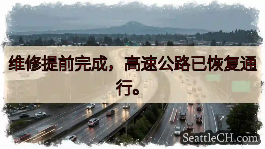 畅通！高速公路已恢复通行