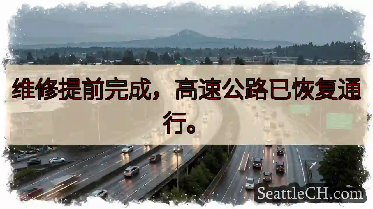 畅通！高速公路已恢复通行