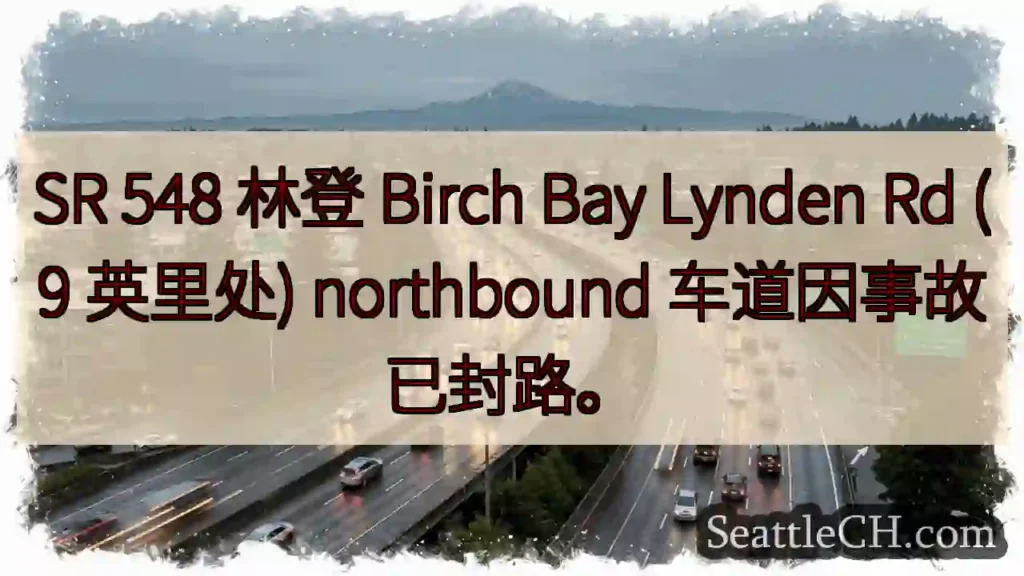 SR 548事故封路！