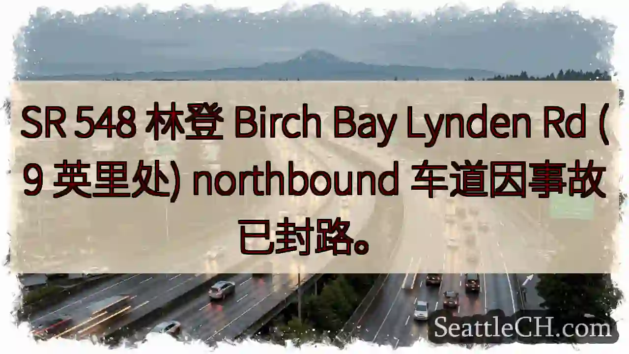 SR 548事故封路！