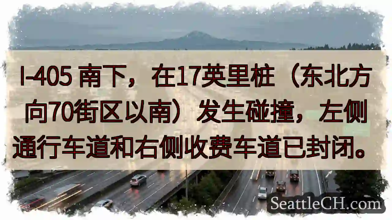 I-405 南下事故！车道封闭