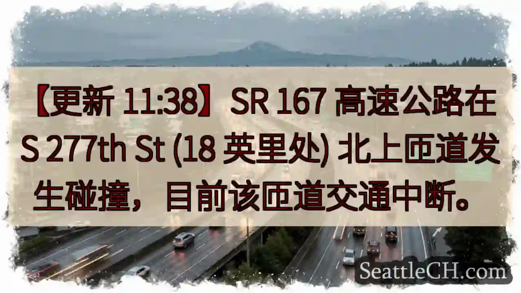 SR 167 匝道事故！交通中断