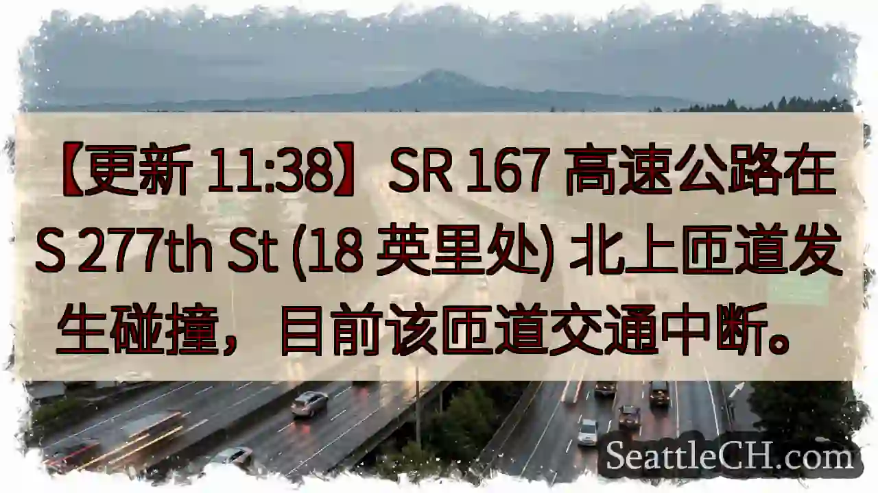 SR 167 匝道事故！交通中断