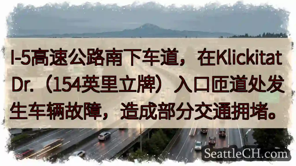 I-5南下：故障，拥堵！