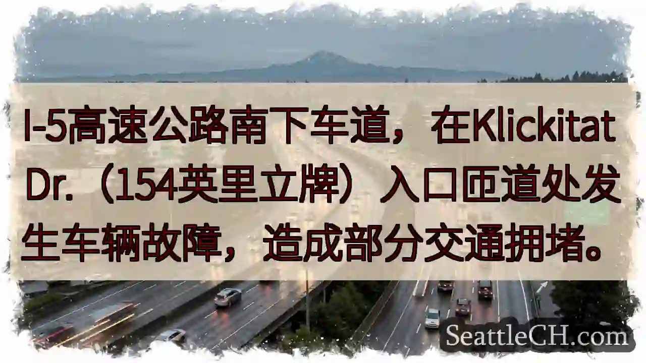 I-5南下：故障，拥堵！