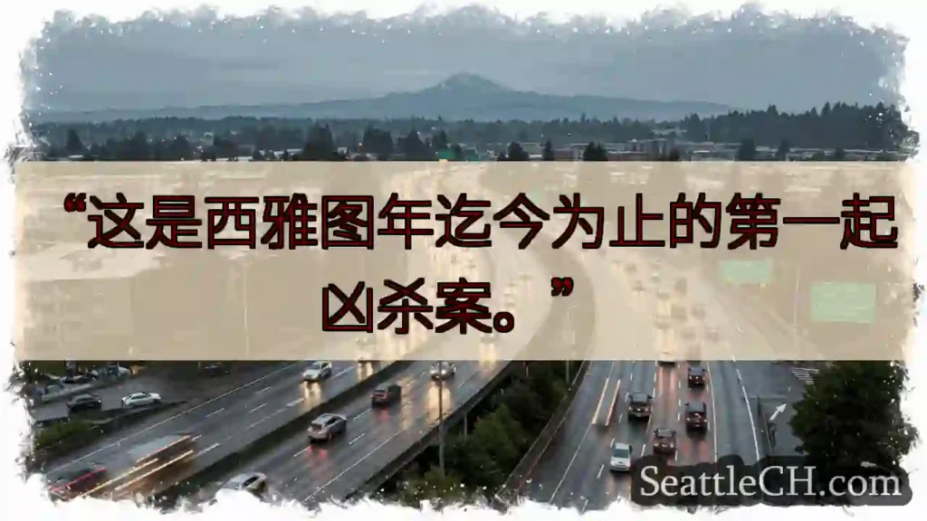 西雅图首起凶杀案