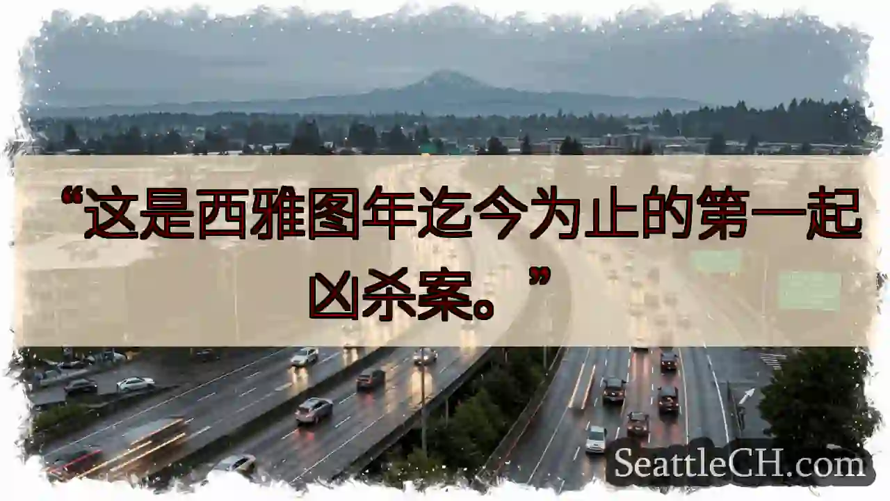 西雅图首起凶杀案