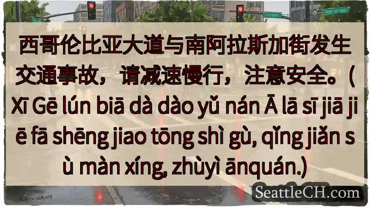 注意！西哥伦比亚路事故