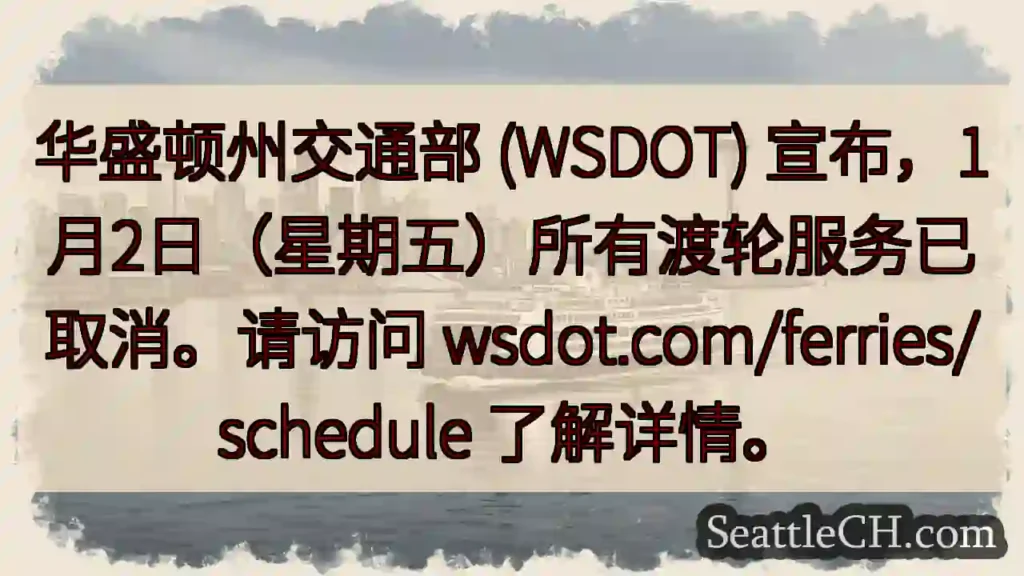渡轮取消！请查阅详情