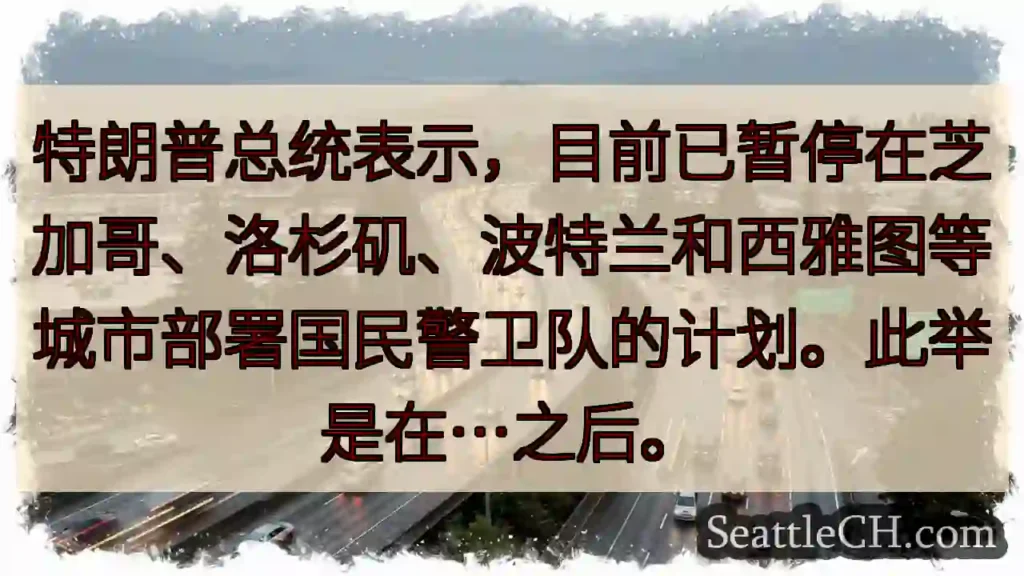 美军撤离？四城受影响