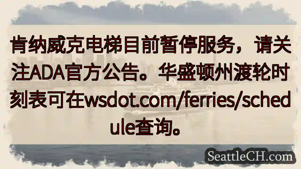 肯纳威克电梯暂停服务！