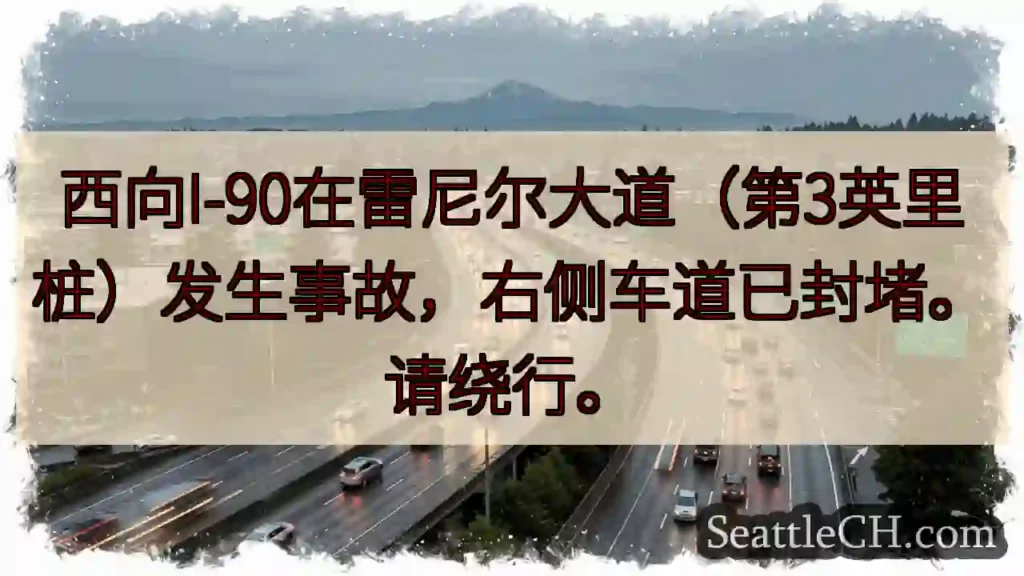 I-90事故！右道封堵