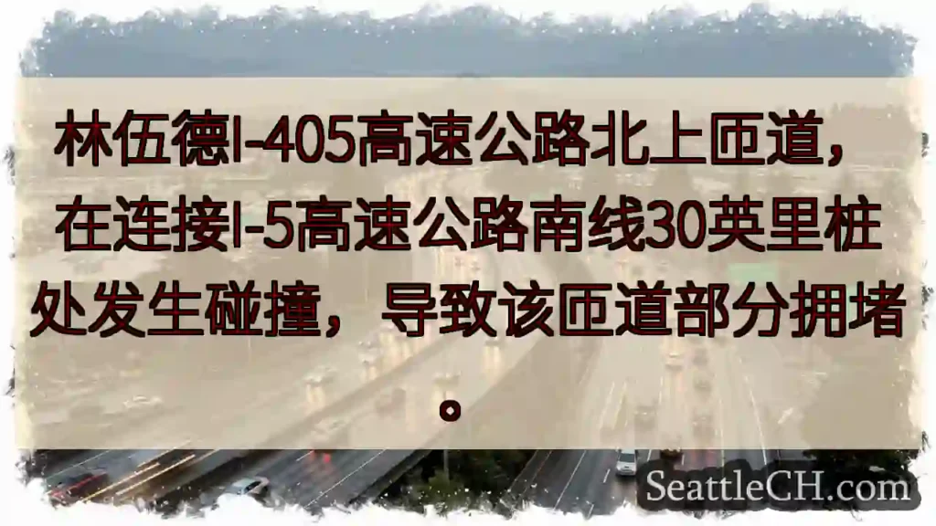 I-405拥堵！事故影响