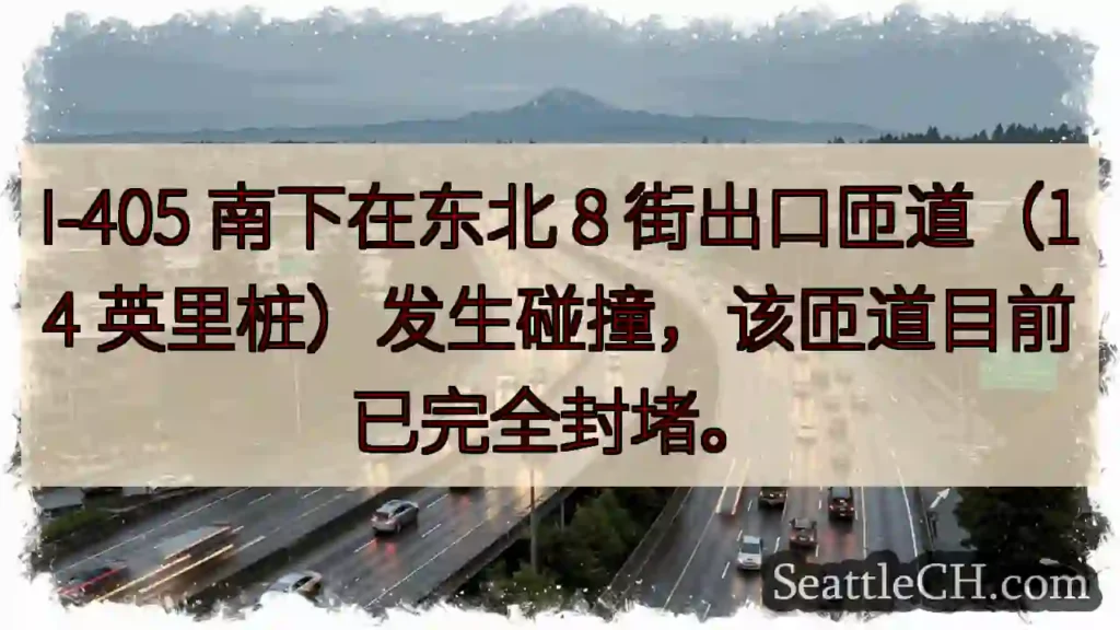 I-405匝道封堵！