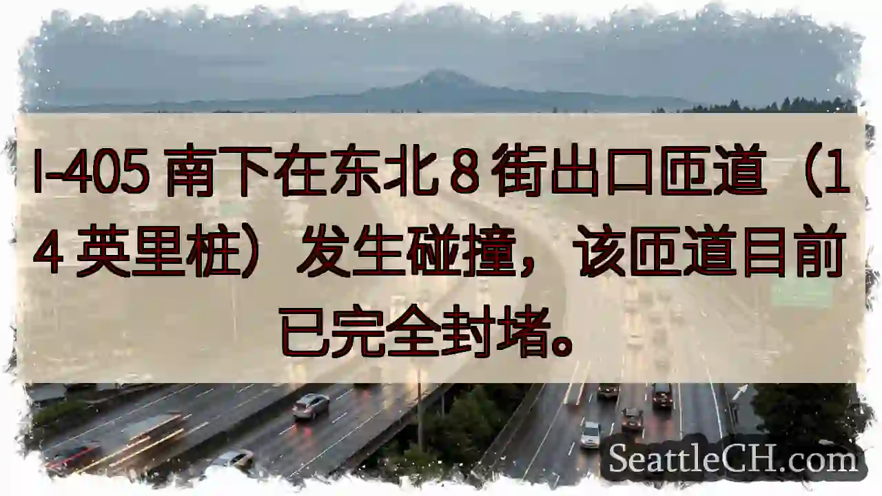 I-405匝道封堵！