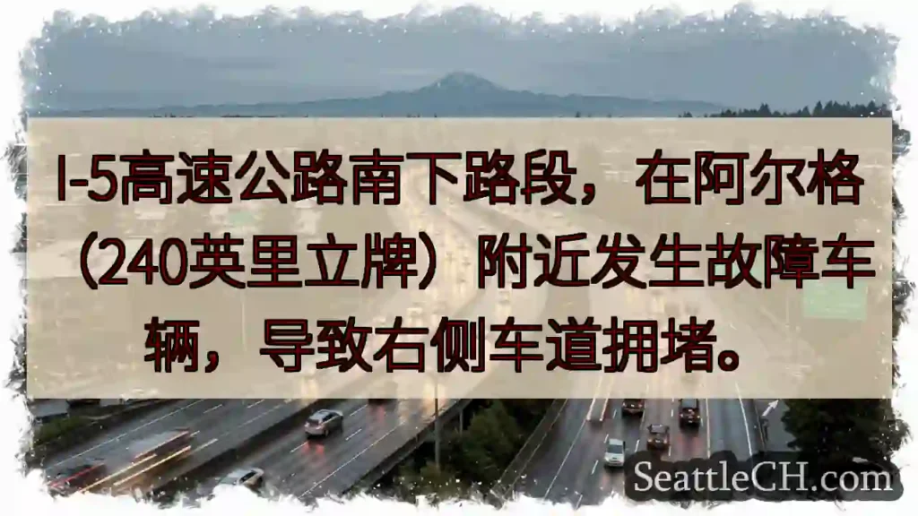 I-5拥堵：阿尔格附近故障