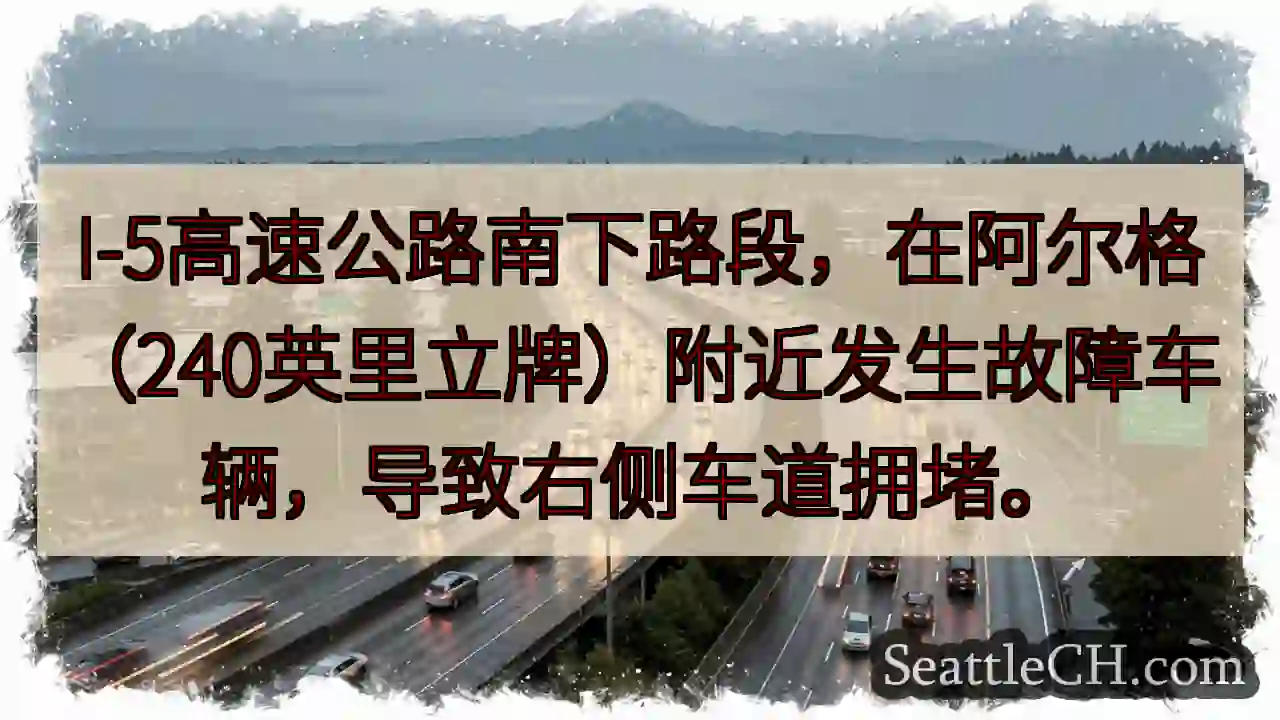 I-5拥堵：阿尔格附近故障