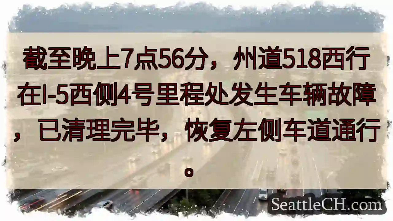 518西故障已清！恢复通行