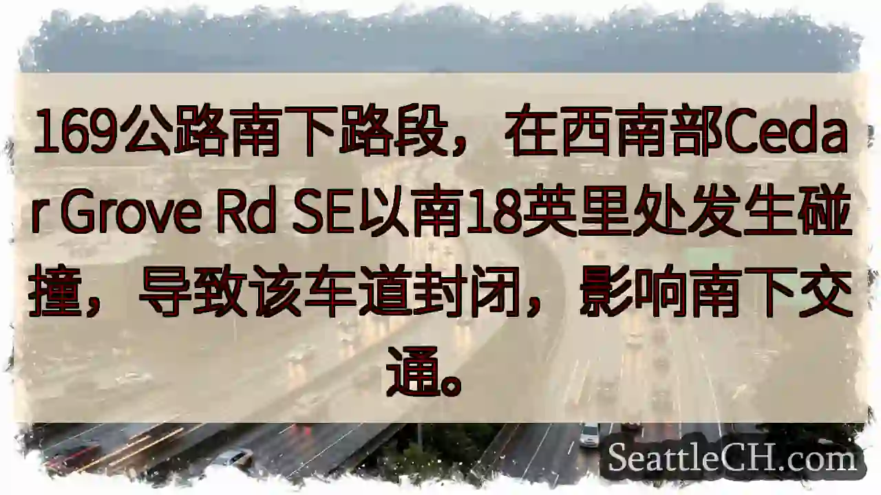 169路南下事故！车道封闭
