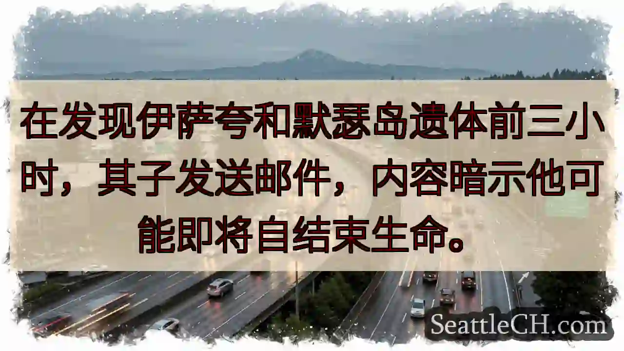 遗体前三小时：求救信号？