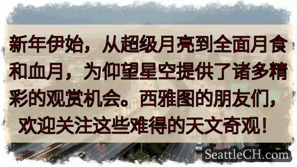 天文奇观！超级月亮与血月