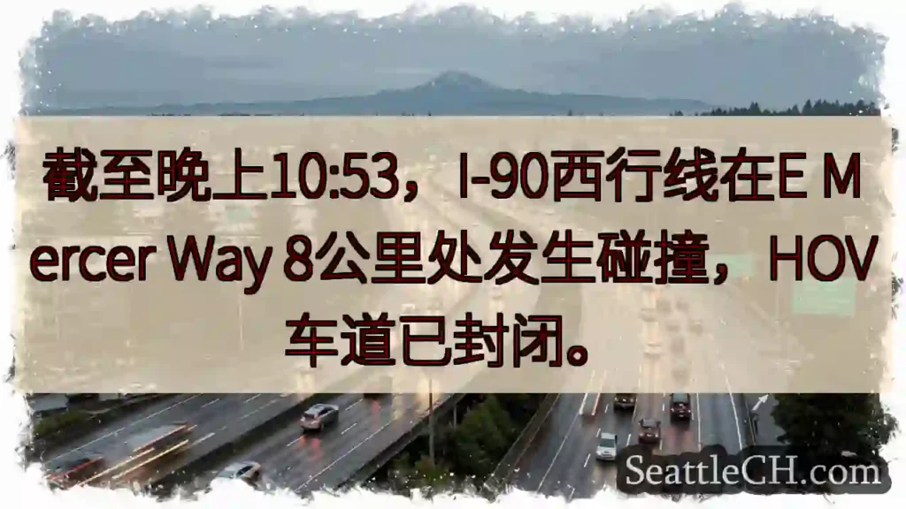 I-90西行：事故，HOV车道封锁