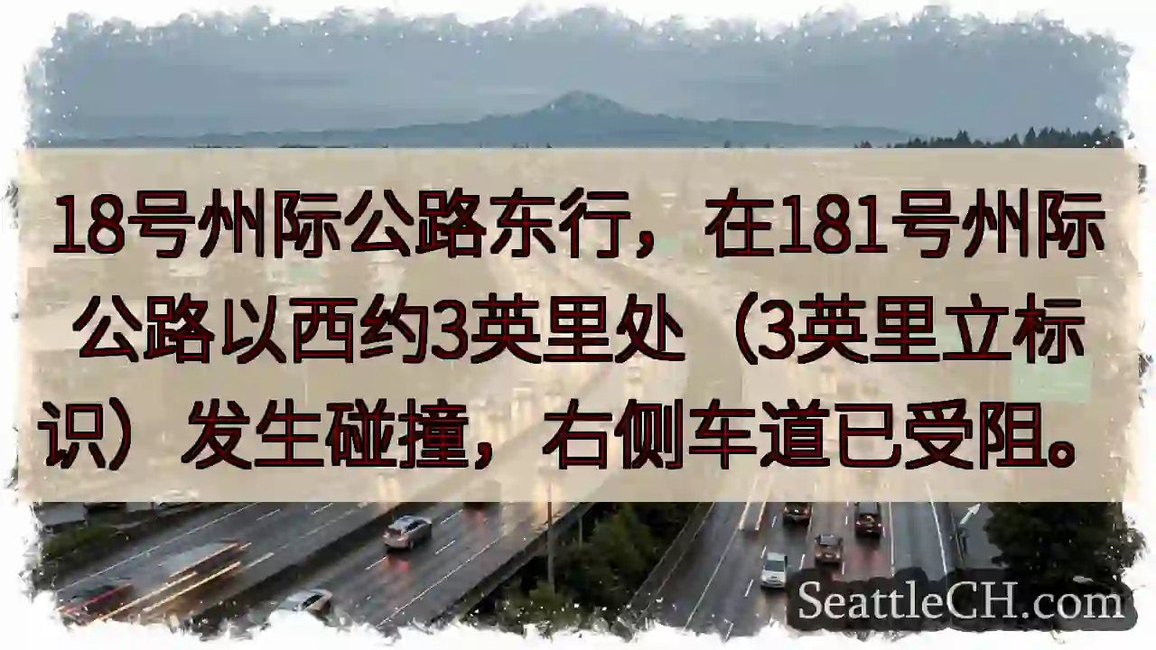 I-18东段拥堵！右道受阻