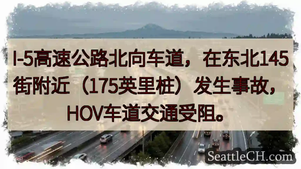 I-5事故！东北145街拥堵