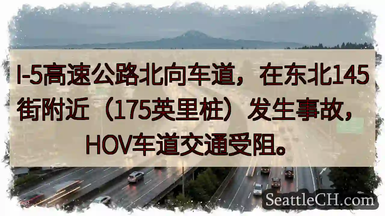 I-5事故！东北145街拥堵