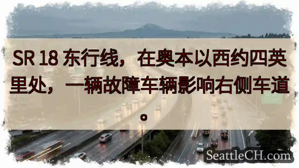 SR 18东行：右侧车道受阻